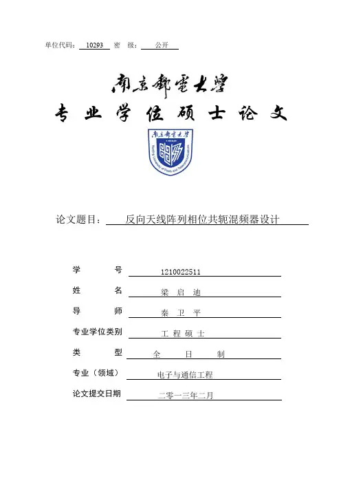 反向天线阵列相位共轭混频器设计