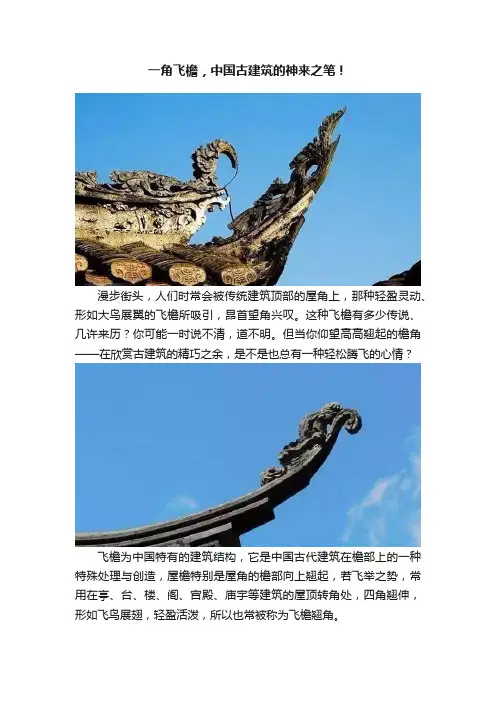 一角飞檐，中国古建筑的神来之笔！