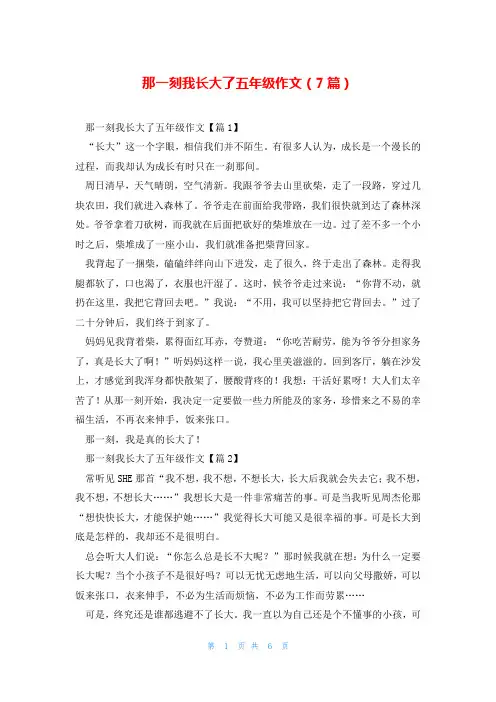 那一刻我长大了五年级作文(7篇)