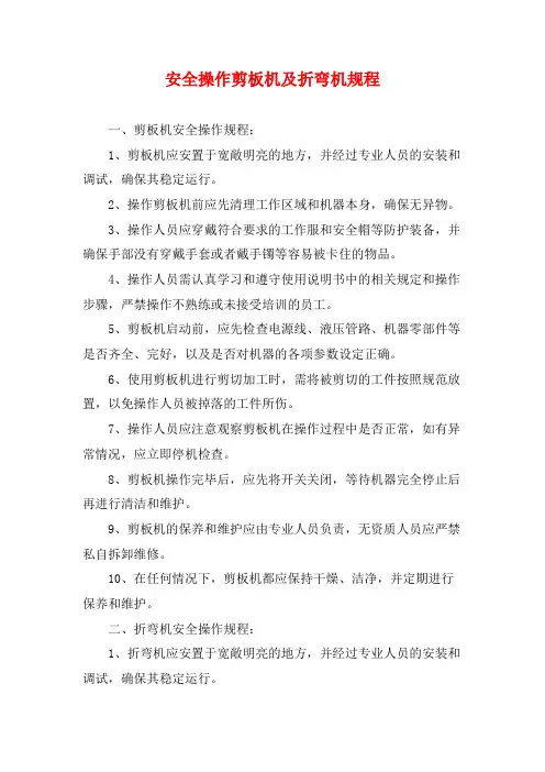 安全操作剪板机及折弯机规程