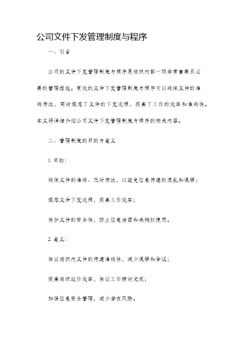 公司文件下发管理制度与程序