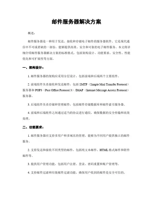 邮件服务器解决方案