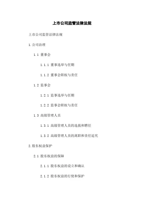 上市公司监管法律法规