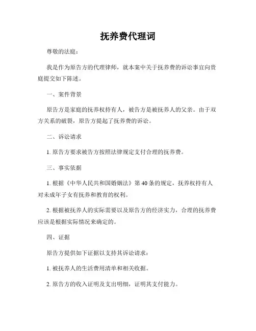 抚养费代理词
