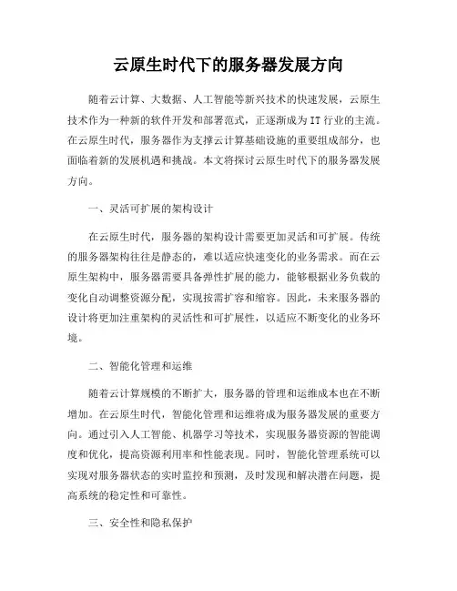 云原生时代下的服务器发展方向