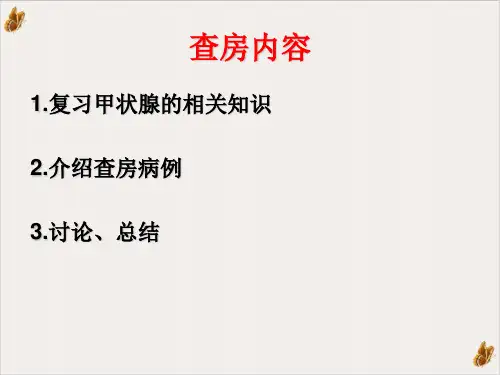 甲状腺围手术的护理查房PPT课件