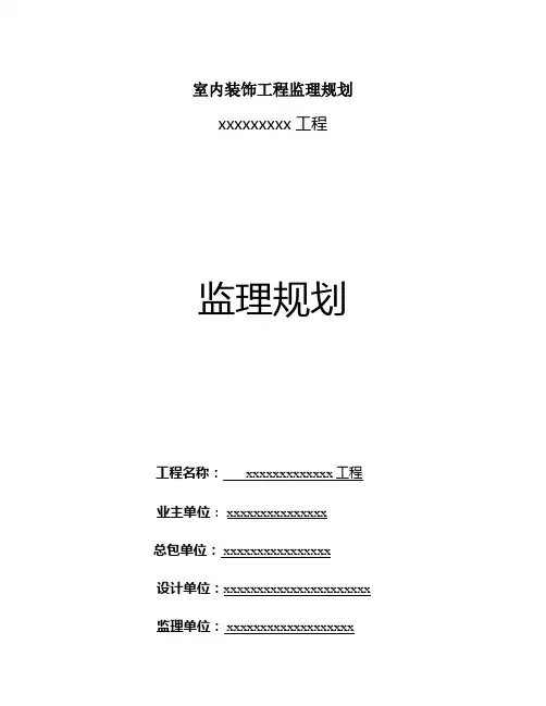 室内装饰工程监理规划