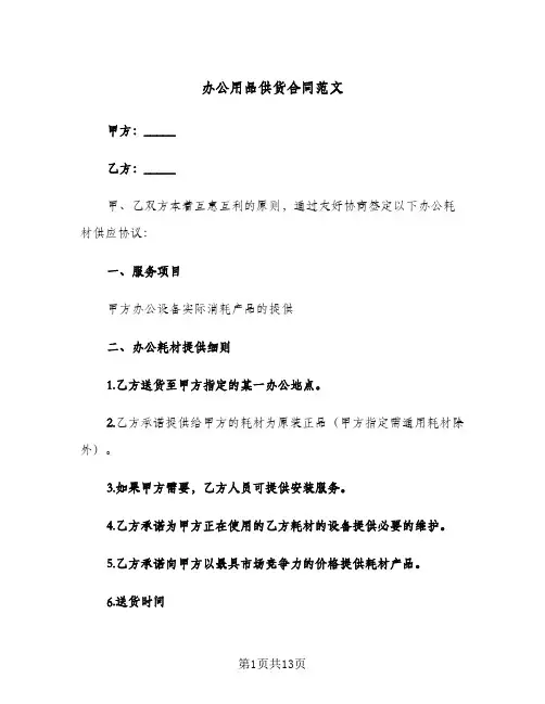 办公用品供货合同范文（6篇）