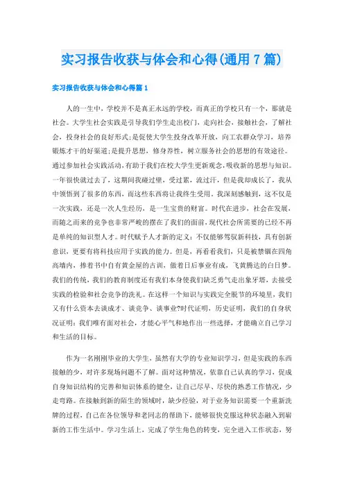 实习报告收获与体会和心得(通用7篇)