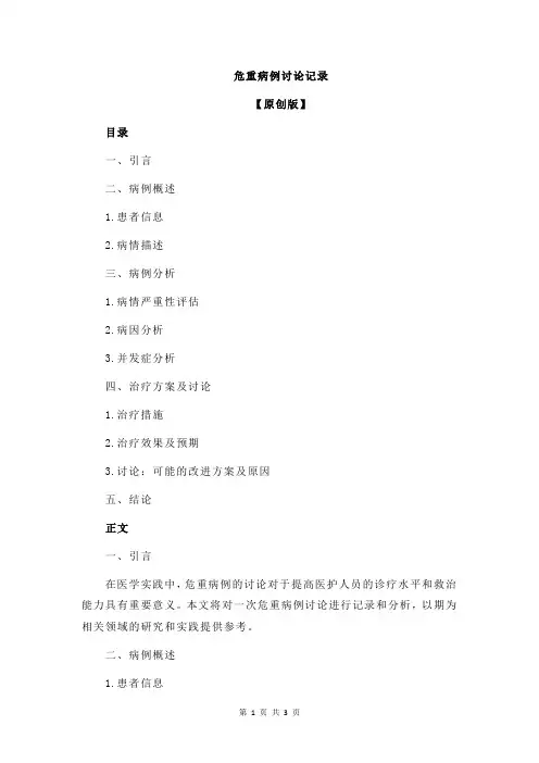 危重病例讨论记录