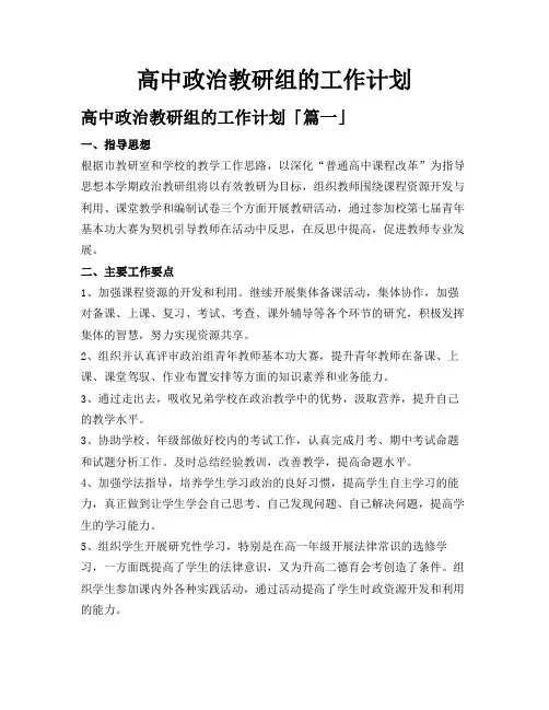 高中政治教研组的工作计划