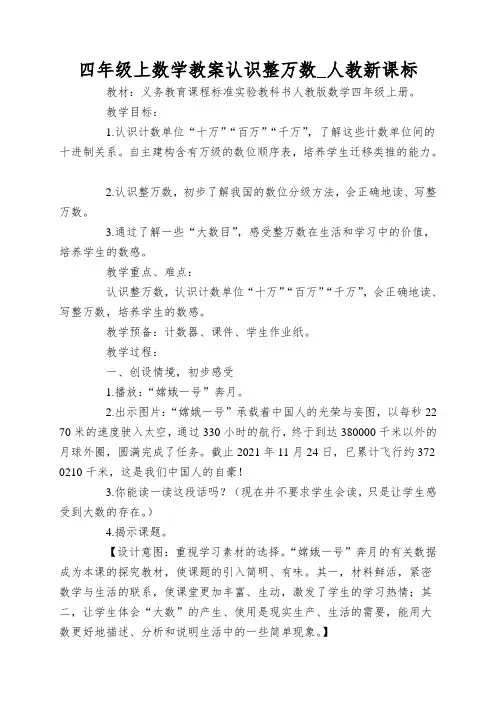 四年级上数学教案认识整万数_人教新课标