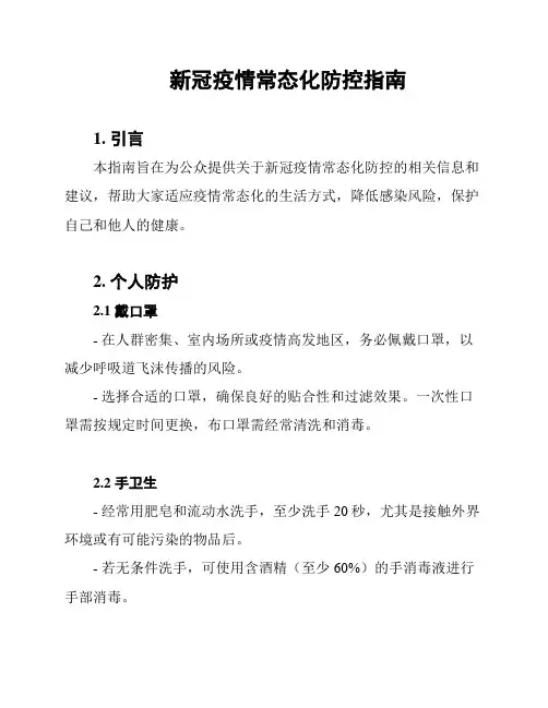 新冠疫情常态化防控指南