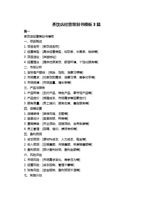茶饮店经营策划书模板3篇
