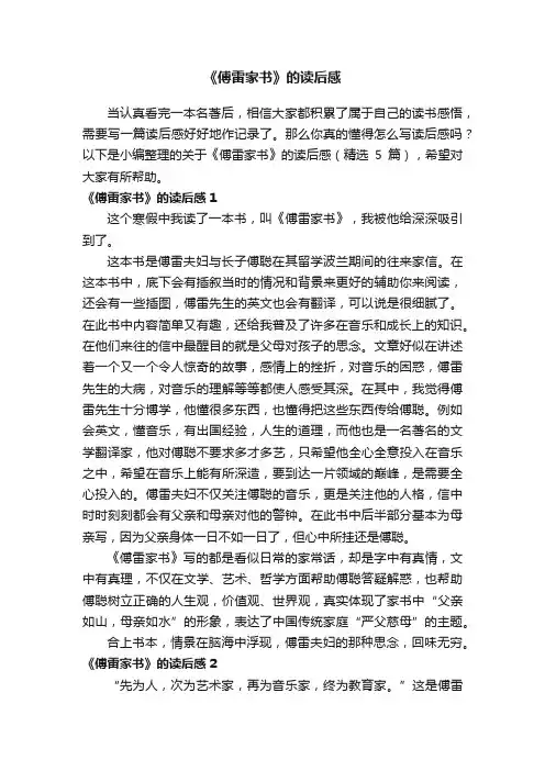 关于《傅雷家书》的读后感（精选5篇）