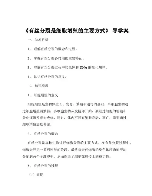 《有丝分裂是细胞增殖的主要方式》 导学案