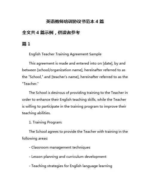 英语教师培训协议书范本4篇