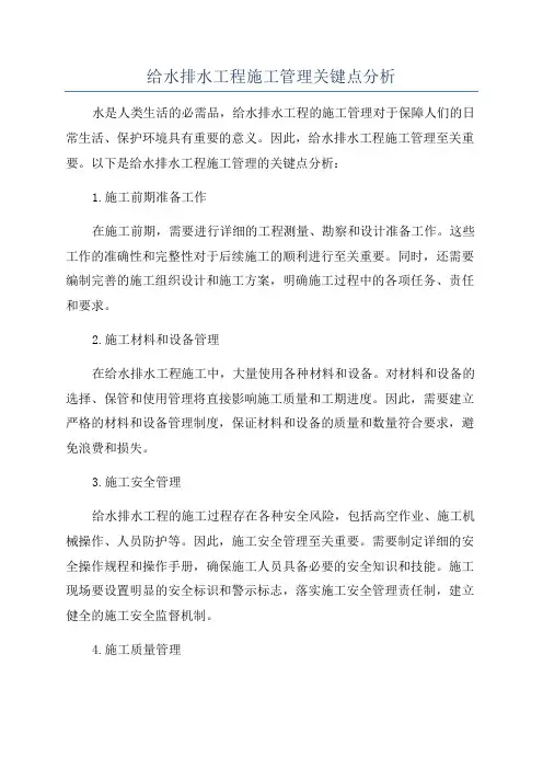 给水排水工程施工管理关键点分析