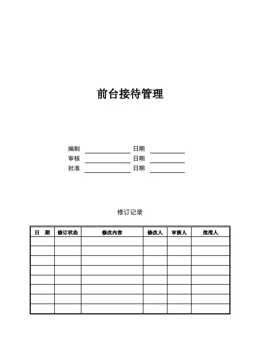 前台接待管理