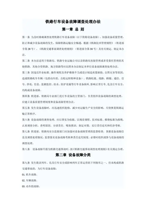 铁路行车设备故障调查处理办法