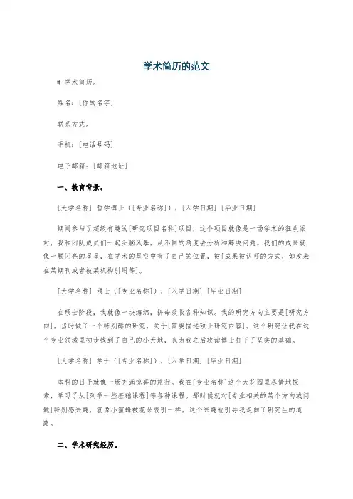 学术简历的范文