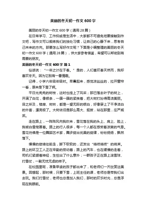 美丽的冬天初一作文600字（通用28篇）