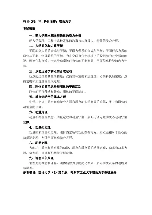 山东理工大学911理论力学2020年考研专业课初试大纲