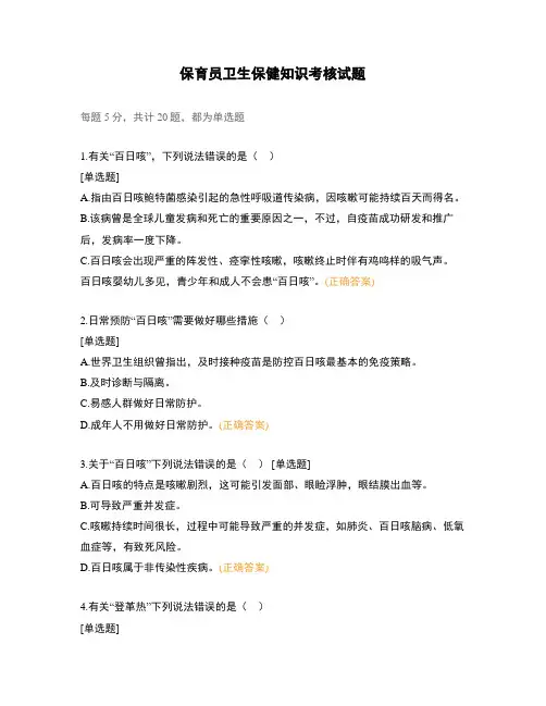保育员卫生保健知识考核试题
