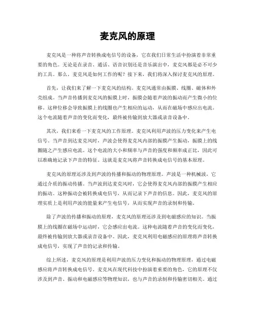 麦克风的原理