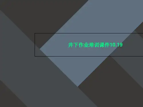 井下作业培训课件10.19