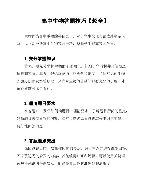 高中生物答题技巧【超全】