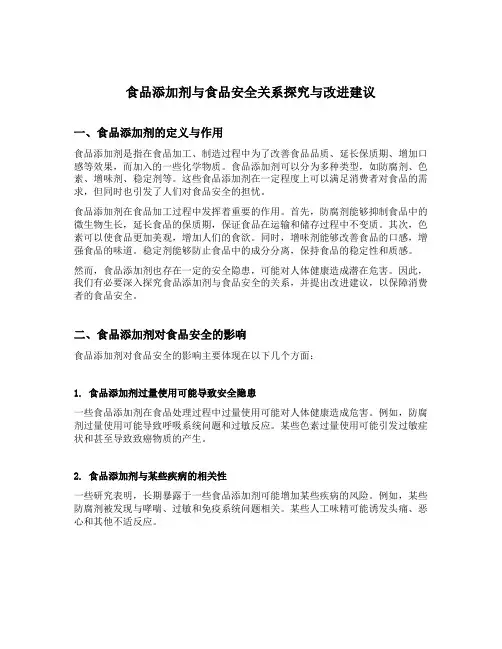 食品添加剂与食品安全关系探究与改进建议