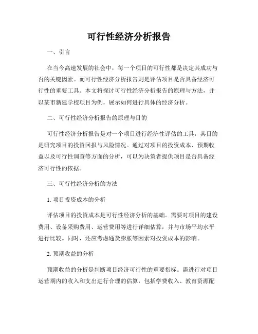 可行性经济分析报告