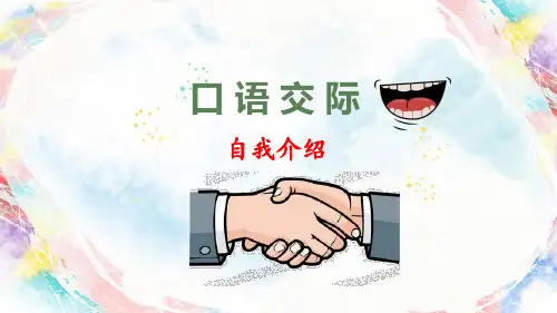 部编新版四年级语文下册口语交际《自我介绍》优质课件