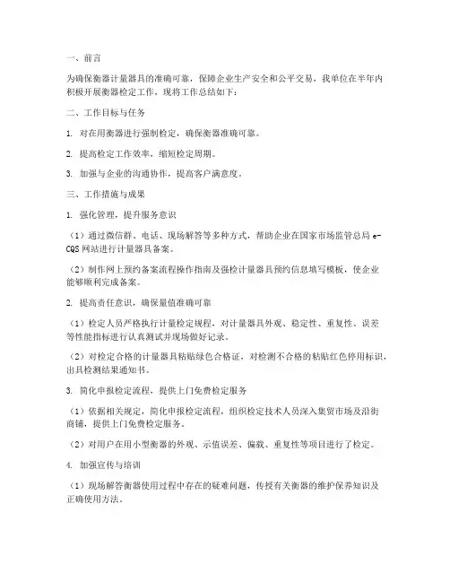 衡器检定半年工作总结