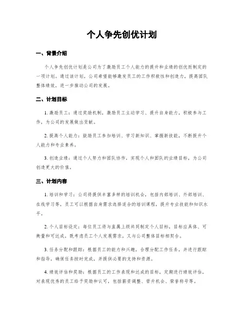 个人争先创优计划