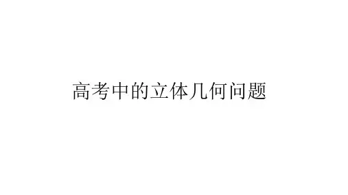 高三数学一轮复习：1218高考中的立体几何问题