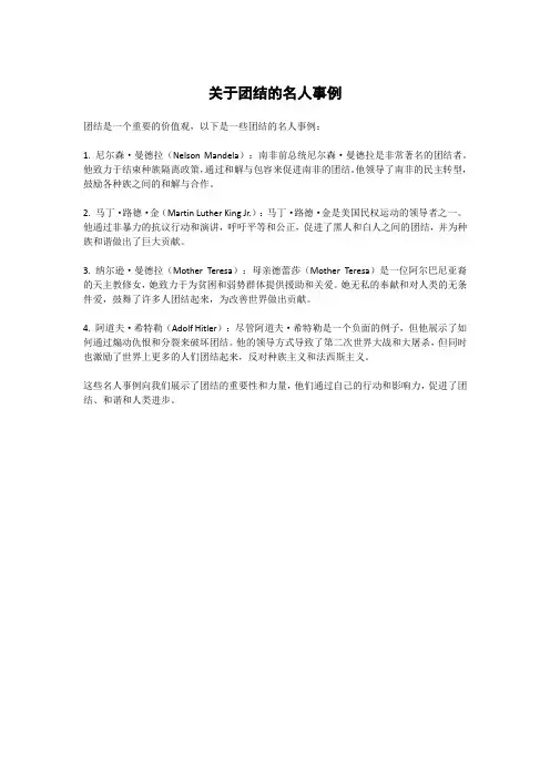 关于团结的名人事例