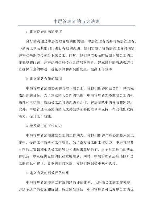 中层管理者的五大法则