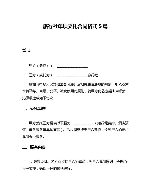 旅行社单项委托合同格式5篇