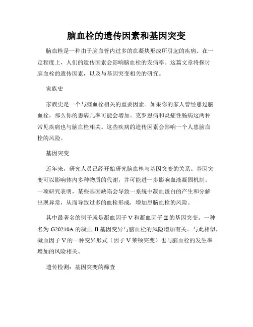 脑血栓的遗传因素和基因突变