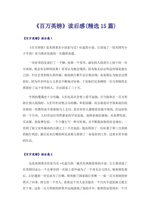 《百万英镑》读后感(精选15篇)
