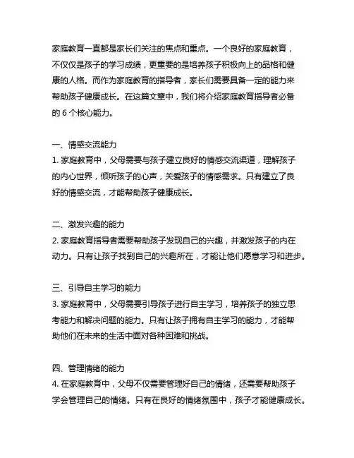 家庭教育指导者必备的6个核心能力