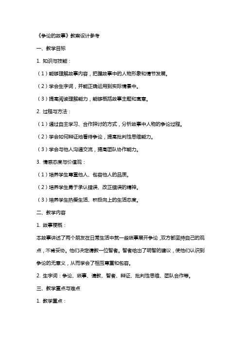 《争论的故事》教案设计参考