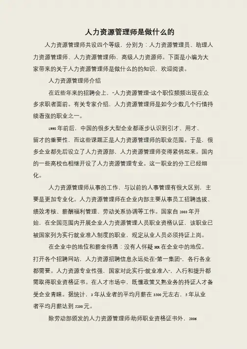人力资源管理师是做什么的