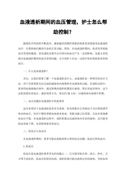 血液透析期间的血压管理，护士怎么帮助控制？