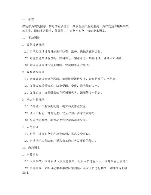 煤场事故预防及应急预案