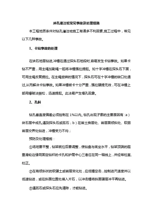 冲孔灌注桩常见事故及处理方案
