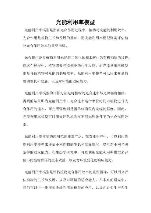 光能利用率模型
