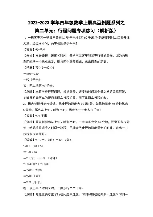 四年级数学上册第二单元：行程问题专项练习(解析版)苏教版